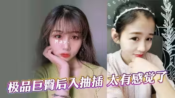 極品巨臀後入抽插 太有感覺了