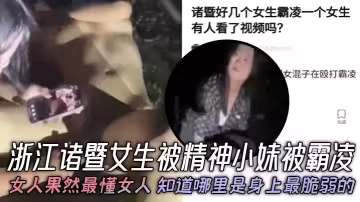 浙江諸暨女生被精神小妹被霸凌，女人果然最懂女人，知道哪裡是身上最脆弱的，年紀不大心是真