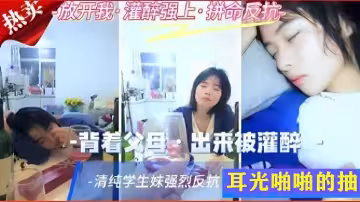 被灌醉強姦清純學生妹強烈反抗耳光啪啪的抽