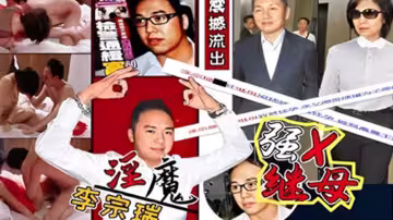 禽獸淫魔李宗瑞，強姦繼母