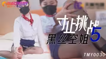 五位黑絲空姐輪番寸止調教，忍耐挑戰TMY0030狂潮噴射！