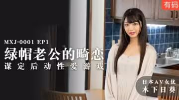 麻豆人妻沉沦！绿帽丈夫精心策划的禁忌性爱游戏-木下日葵
