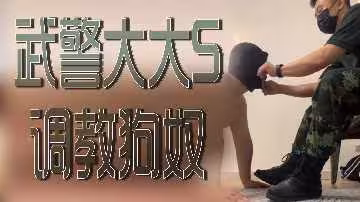 武警長官狠狠管教發情小母狗奴