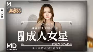 MD0215.張芸熙.巨乳成人女星強勢回歸.我的女優之道