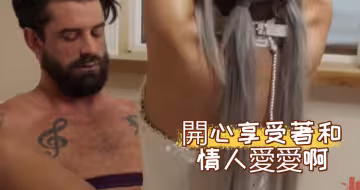 開心享受著和情人愛愛啊