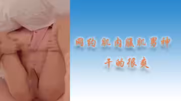 約炮腹肌猛男，狂插干到高潮噴水！