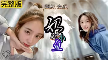 網紅『奶酪小魚』性愛視頻全網瘋傳，高清無碼完整版激情泄露！