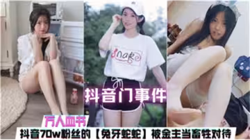 抖音門事件曝光：金主把女主播當畜生調教，屈辱虐待全過程！