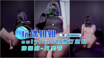玩偶姐姐萬聖節私密福利：魅惑裝扮限時放送，極致誘惑等你解鎖！