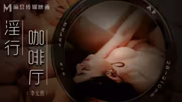 麻豆淫亂咖啡廳：李允熙騷氣服務員主動騎乘，呻吟顫抖求內射！