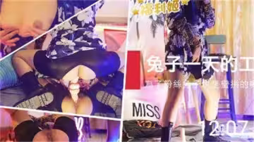 兔子的一日工作實錄：辦公室秘密性愛