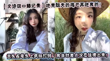 【史詩級口爆記錄】吃完姐夫的雞巴再吃我的！我姐騷出花來了！看著我姐的舌頭在龜頭上瘋狂打轉，我當時差點沒忍住噴出來！