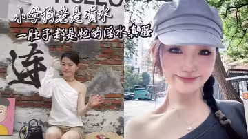 小母狗老是噴水一肚子都是她的淫水真騷