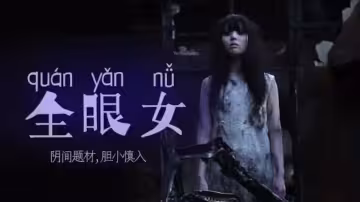 陰間企劃劃 - 全眼女22