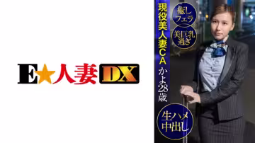 299EWDX-427 現役美人妻CAかよ28歳·愈しフェラ·美巨乳過ぎ·生ハメ中出し
