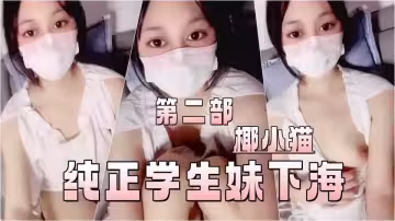 純正學生妹下海【椰小貓】剛成年相當粉掰穴玩穴特寫，亮點就是一個字，太嫩了！ (2)