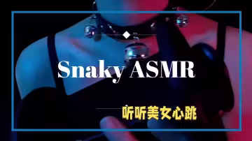 中文asmr.蛇蛇助眠口活一流舌速超高~貓咪給主人舔耳咯嬌喘舔舐項圈鈴鐺心跳