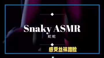 中文asmr.蛇蛇助眠ASMR開檔黑絲足尖情趣摩擦刮擦你的腦袋~