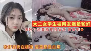 大二女學生被迷奸操完丟樓道里逼里都是白粥