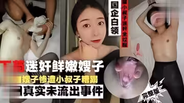 國企白領被小叔子迷奸全過下藥迷