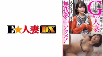 299EWDX-434 綺麗で可愛いGカップ人妻 久々の生チ○ポで無我夢中アクメ！