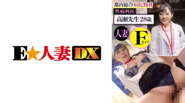 299EWDX-437 都內総合病院勤務 性病科醫 高瀬先生28歳 人妻Fカップ