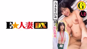 299EWDX-439 都內病院勤務 乃木先生29歳 人妻Gカップ