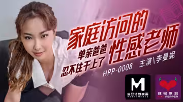 麻豆導演系列家庭訪問的性感老師_單親爸爸忍不住乾上了官網