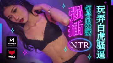 麻豆導演系列強插領導的嫩妻_玩弄白虎騷逼官網