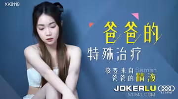 XK8119《爸爸的特殊治療》接受來自爸爸的精液