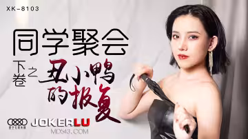 XK8103《同學聚會下卷》醜小鴨蛻變為白天鵝