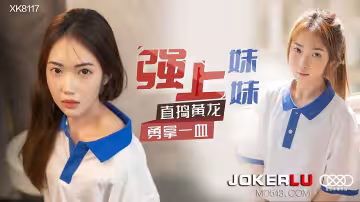 XK8117《強上妹妹》直搗黃龍，勇拿一血
