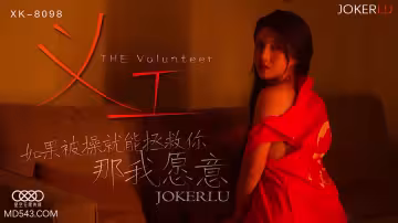 XK8098《義工》如果被操就能拯救你那我願意