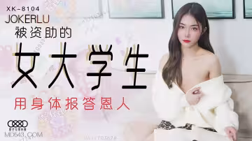 XK8104《被資助的女大學生》用身體報答恩人