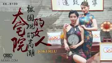XK8100《大宅院的女人》被圍觀的高潮