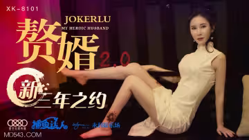 XK8101《贅婿20》新三年之約