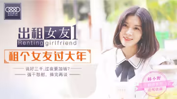 XK0001出租女友阻隔女友過大年