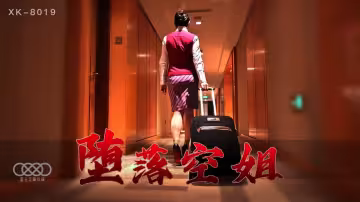 XK8019墮落空姐空姐(李嘉欣飾)嫖客(向陽飾)