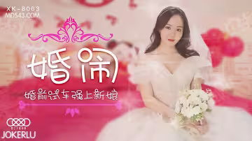 XK8063婚鬧婚前試車強上新娘