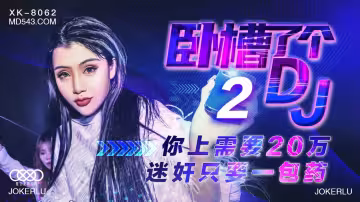 XK8062臥槽了個DJ2上你需要20萬迷奸只需一包藥