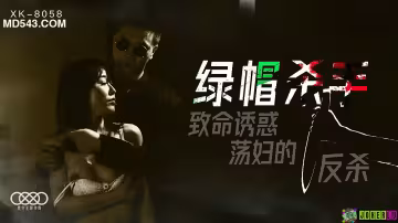 XK8058綠帽殺手致命誘惑蕩婦的反殺