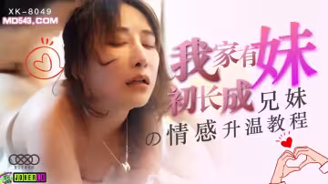 XK8049我家有妹初長成兄妹的情感升溫教程
