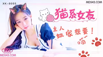XK8055貓系女友主人奴家想要