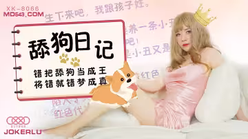 XK8066舔狗日記錯把舔狗當成王將錯就錯夢成真