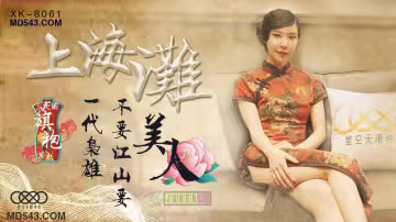 XK8061上海灘民國旗袍系列上海灘一代梟雄不要江山要美人