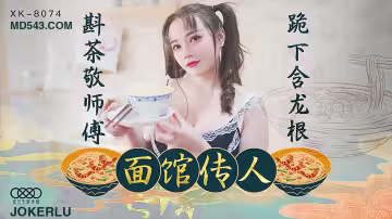 XK8074麵館傳人斟茶敬師傅跪下含龍根