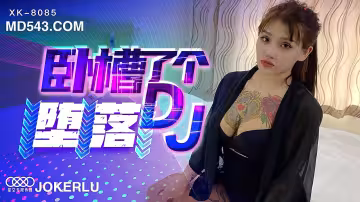 XK8085《臥槽了個DJ墮落》一代DJ的黑化史
