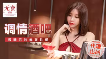 MM047_調情酒吧_微醺後的瘋狂性愛官網