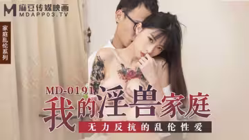 MD0191_我的淫獸家庭無力反抗的亂倫性愛官網玥可嵐