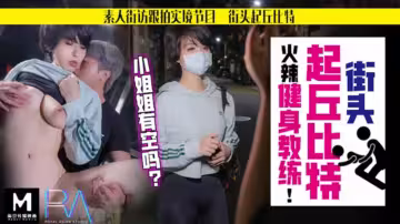 【華家皇人】街頭起丘比特素人解放跟拍火辣健身教練姐姐有空嗎的